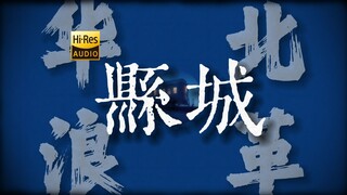 "千层山 万重浪 比不过县城一碗汤"《县城》【Hi-Res 24bit/96kHz】