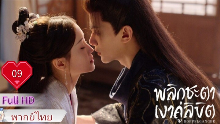 พลิกชะตาเงาคู่ลิขิต  Ep09  Doppelganger  HD1080P พากย์ไทย [2025]