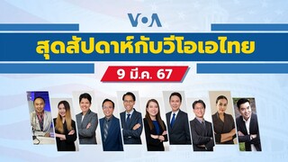 สุดสัปดาห์กับวีโอเอ ไทย เสาร์ที่ 9 มีนาคม 2567