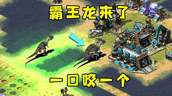 红警科技实验室研制霸王龙！暴龙出山一口一个横扫全场！