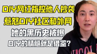 نجمة تيك توك في مجال الأعمال اليدوية تتهم نجمة أخرى بالانتحال، والغضب يعم الإنترنت، والنتيجة هي...