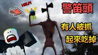 【Roblox】警笛頭 - "非官方SCP-6789"，有人在我面前被抓到，這個怪物根本打不死!?