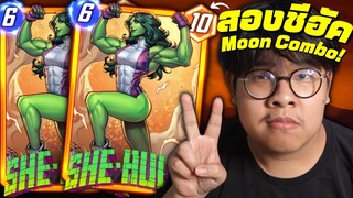 เด็คที่ผมมีสอง She-Hulk เป็นดับเบิ้ล She-Hulk!! Moongirl ก๊อปมือคอมโบ! (Marvel Snap)