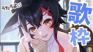 【歌枠】たぶん歌枠？【ホロライブ/大神ミオ】