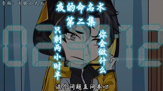 《夜的命名术》第二集：举报亲爹！