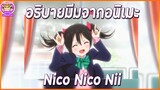 ที่มา Nico Nico Nii ที่(บางคน)อาจจะไม่เคยรู้ |อธิบายมีมจากอนิเมะ