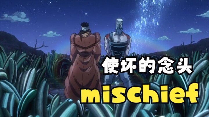 [English CET-46] mischief: mischief; mischief