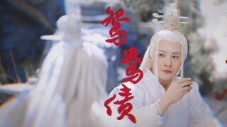 【兆衢】鸳鸯债 | 我不管，双死即he！！！