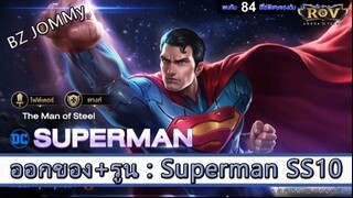 ROV ไกด์  - ออกของ รูน Superman SS10 สูตร BZ JOMMy