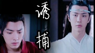 【剧版忘羡】诱捕（五）（温柔痴情仙督机×花心贪玩小妖羡）“嗷呜～嗷呜～我要咬死你！哼！”