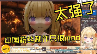 看中国粉丝制作自己的只狼mod的日本大憨憨绷不住了