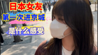 当日本女友第一次进京城，沉浸在角色扮演中无法自拔了！