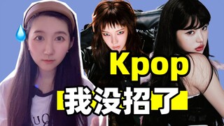 吒芙一起糊/塌房装s/幽默大营销…这Kpop，我真没招了