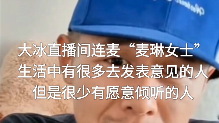 Trong livestream của Đại Băng kết nối với “Cô Mạch Lâm”: Trong cuộc sống, có rất nhiều người thích đ