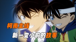 What happened to Conan Shinichi before he became small? This is the real childhood shadow