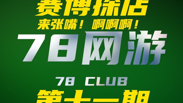 How’s Lao Feiyu’s experience playing the 78 online game? Speak up! [Cyber Store Check]