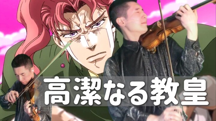 【JOJO的奇妙冒险】Rerorero 高洁的法皇 小提琴版