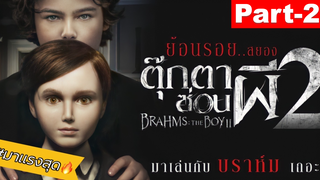 NEW💥พากย์ไทย Brahms The Boy ตุ๊กตาซ่อนผี 2 ตอนที่_2