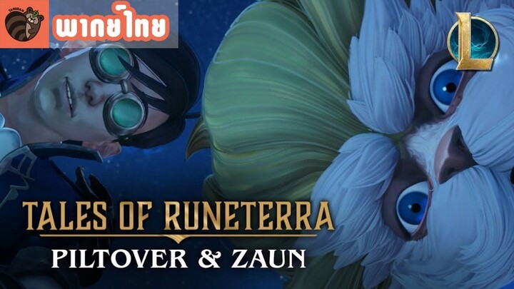 [พากย์ไทย] Tales of Runeterra : Piltover and Zaun | “True Genius”