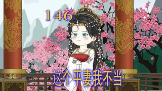 第146集 她曾因退婚被未来婆婆刁难 如今婆婆接受了她