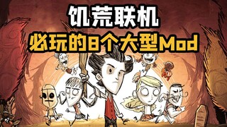 8 must-play large-scale mods recommended for Don't Starve Together! Five-star high-quality mods!
