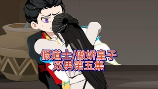 震惊,两个大男人在柴房干这种事情,沙雕动画假道士/傲娇皇子第5集(双男主)