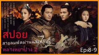 หลางหยาป่าง ซีซั่น 2 [สายลมพัดผ่านฉางหลิน]  สปอยซีรี่ย์  Ep8-9