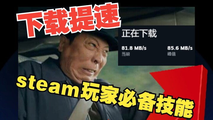 Để tốc độ tải trên Steam tăng vọt! Kỹ năng không thể thiếu cho game thủ Steam