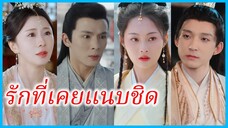 เจียงหวานหว่าน บุตรีตระกูลเจียง | รักที่เคยแนบชิด | ตกหลุมรักหมอเทวดา (ซับไทย) #ละครจีน #ซีรี่ส์จีน