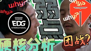 [TES/EDG] วิเคราะห์แบบฮาร์ดคอร์! ทีมไฟท์แย่? ป่วยกะทันหัน? วิเคราะห์จุดอ่อนที่อาจเกิดขึ้นของ TES และ