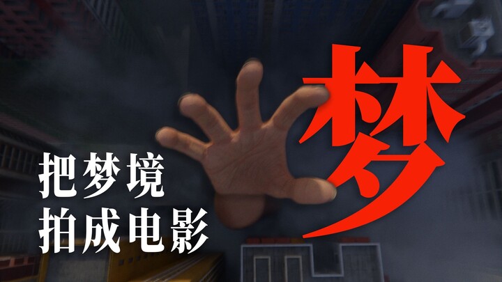 爆肝90天！把网友的梦拍成电影：第十期上
