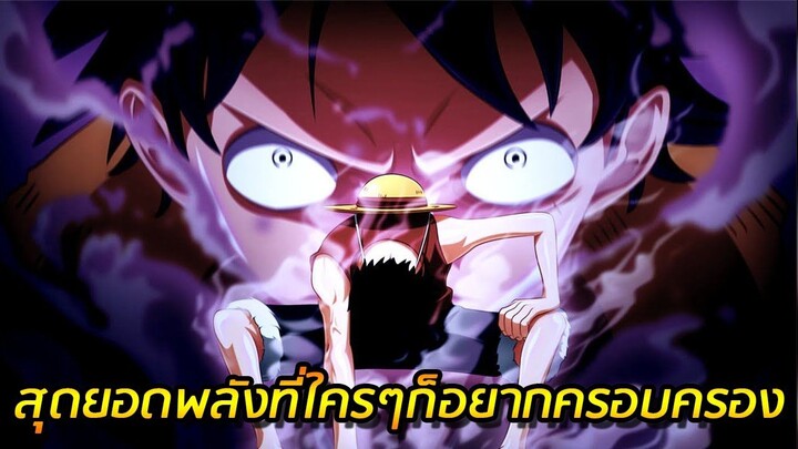 [วันพีช] : สุดยอดพลังในวันพีซ ที่ใครๆก็อยากครอบครอง !!