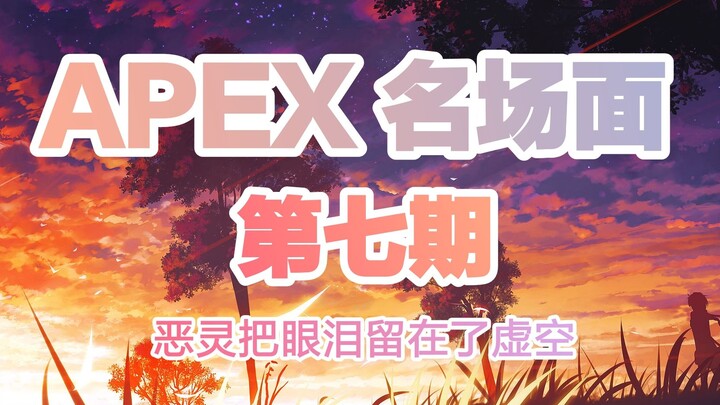 【APEX】Những khoảnh khắc kinh điển bất hủ còn mãi với thời gian «Kỳ 7»