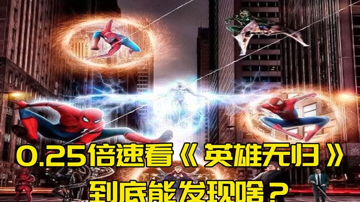 0.25倍速观看《蜘蛛侠：英雄无归》，到底能发现什么？