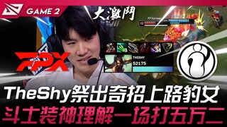 FPX ปะทะ IG: สุดยอด! TheShy ปล่อย Nidalee เลนบนสุดสุดเซอร์ไพรส์! Fighter สร้างพลังเทพพิชิตศัตรู 52,0