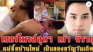 แม่ก้อย จัดหนักทำเซอร์ไพรส์วันเกิดล่วงหน้า เก้า จิรายุ ด้วยของขวัญชิ้นโต