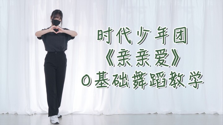 【舞蹈教程】亲亲爱 ❤丁程鑫 张真源 贺峻霖
