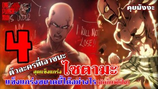 วันพันช์แมน - ตัวละครที่เอาชนะไซตามะ : ONE PUNCH MAN #คุยมังงะ #saitama