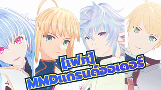 [เฟท]|【Fate/MMD】อัลเทรีย，เมอร์ลินและคู่รักที่หวนคืน