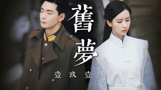 被遗忘的我和被曲解的你，我们是多么相配的一对《旧梦1913》第三集【陈星旭×陈都灵】