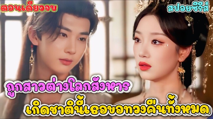 เมื่อตัวร้ายจากต่างโลก เจอกับผู้สำเร็จราชการที่กลับชาติมา! ศึกชิงบัลลังก์ที่ไม่มีใครยอมใคร