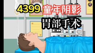 Game puzzle asli 4399 ternyata menjadi bayangan masa kecil bagi banyak orang? "Operasi Lambung"