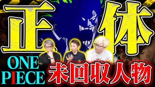 【伝説の海賊／エルバフの王子】ロックスの子供は登場済み！ワンピースでこれから回収される謎人物たち【コヤチャンコラボ】