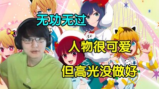 瓶子对我推的孩子第二季做出点评，"做的还行，但没有达到预期，高光经费给错人了，放现实我都要以为是带资进组了"