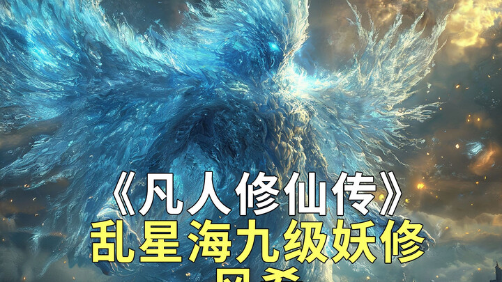 凡人修仙传 风希 风大善人 乱星海顶级强者