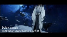 ฝืนลิขิตฟ้าข้าขอเป็นเป็นเซียน ตอนที่ 64