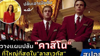 เมื่อเขา"วางแผนปล้นคาสิโน"ที่ใหญ่ที่สุดใน"ลาสเวกัส" สปอยหนัง Oceans Eleven (2002)