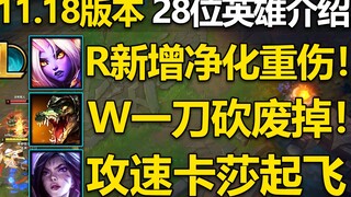 11.18版本更新介绍：奶妈R净化重伤!鳄鱼W大削弱!男刀,劫打野能力提高!卡莎E加强!28位英雄改动介绍！