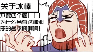 【JOJO】关于冰棒