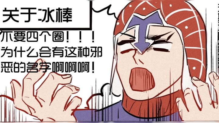 【JOJO】关于冰棒